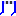 ハードル