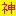 神
