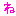 ね