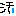 汗”