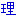 理