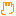 手