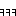ｋｋｋ