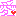 愛