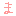 ま