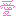 愛