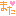 またみてね　１