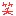 笑い