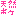 ボケ