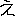 え