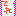 てれる