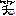 笑