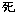 死