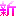 新