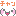 慶ちゃん
