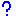 はてな？？
