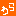 わらｗｗ
