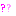 ハテナ「?」
