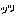 っっ