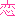 恋