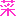 菜