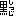 黒執事