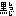 黒執事