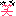 わらわら（笑）