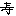 寿