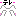 テレ