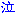 なき