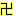 卍