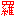 羅