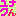 ユナク1