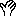 んじゃ