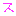 ス