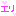エリ