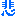 悲