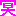 冥