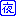 夜