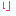 り