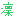りん