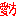 相方