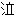 泣