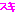 スキ