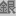 銀