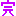 完
