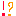 ！？