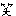 ｗ