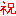 祝